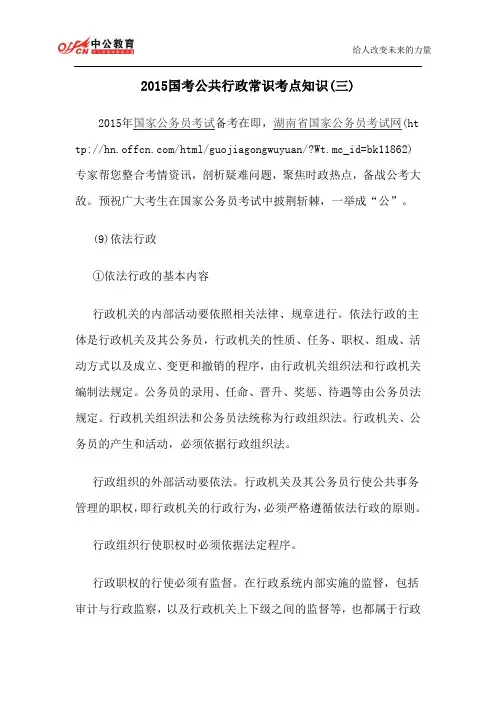 2015国考公共行政常识考点知识(三)
