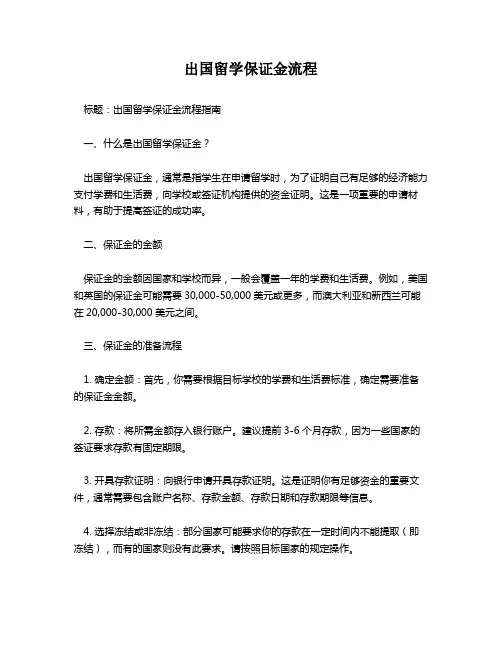 出国留学保证金流程