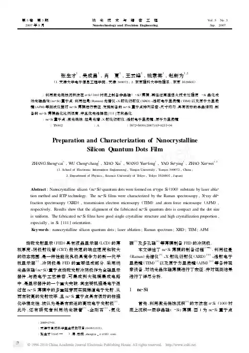 纳米晶体硅量子点薄膜的制备及表征