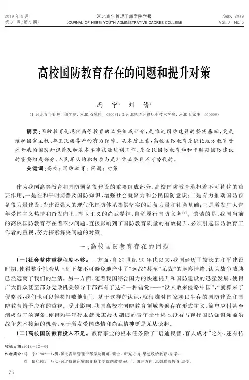 高校国防教育存在的问题和提升对策