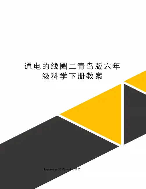 通电的线圈二青岛版六年级科学下册教案