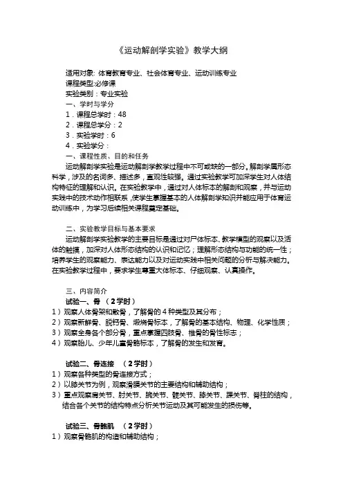 运动解剖学实验教学大纲