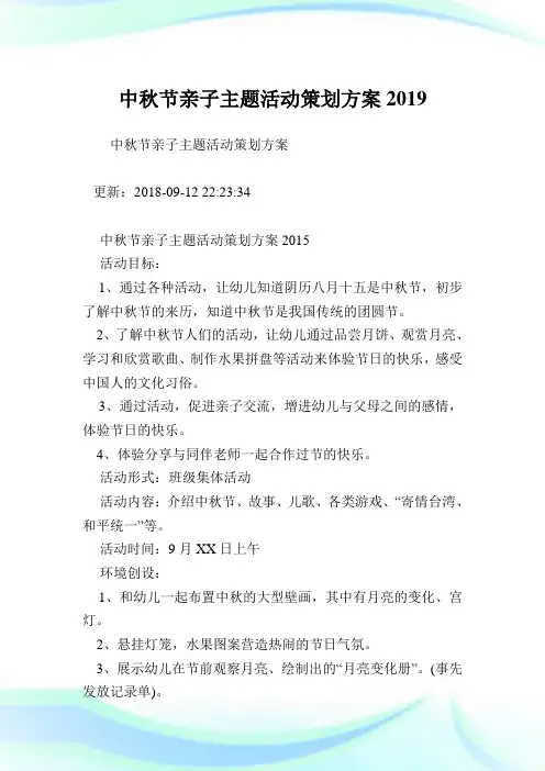 中秋节亲子主题活动策划方案.doc