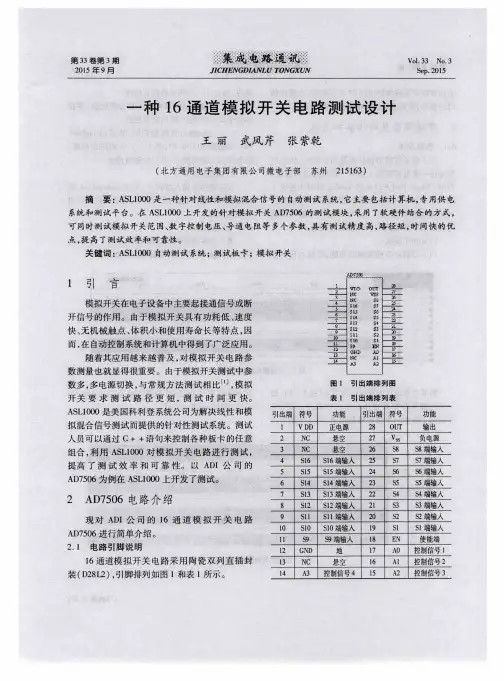 一种16通道模拟开关电路测试设计