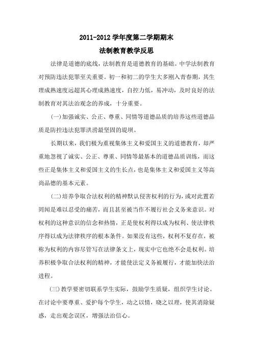 法制教育教学反思