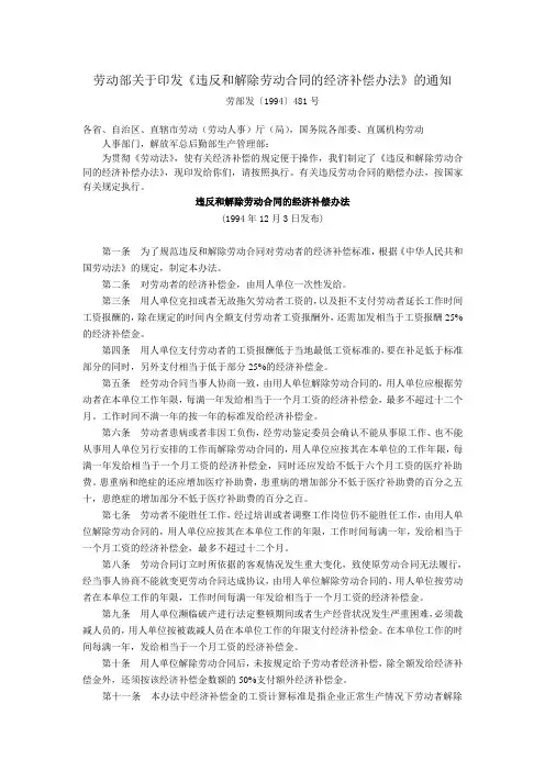 劳动部关于印发《违反和解除劳动合同的经济补偿办法》的通知(劳部发〔1994〕481号-1995年1月1日起施行)