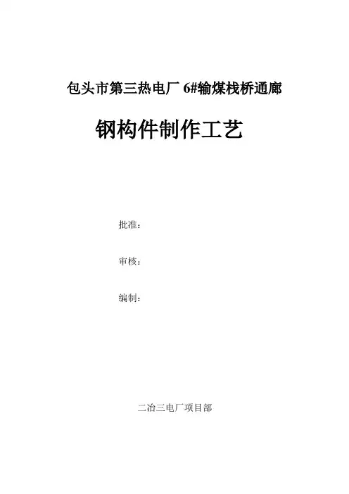 包头三电通廊制作工艺.吊装方案