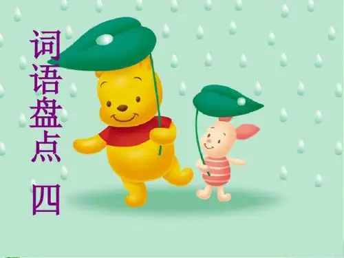 优质版六下口语交际习作四、回顾拓展四