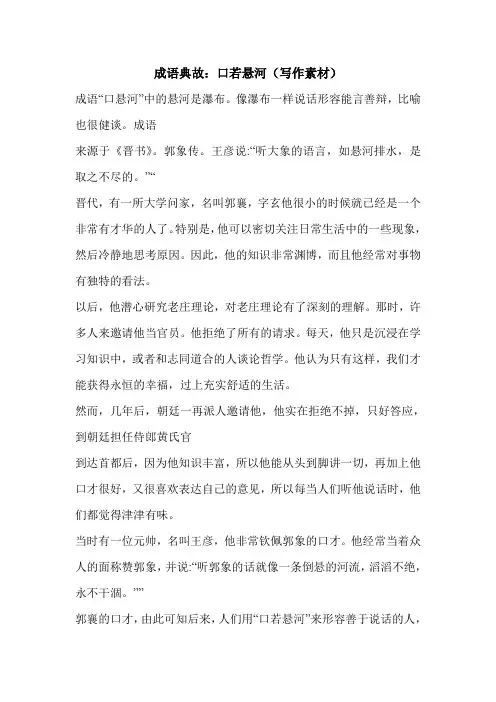 成语典故：口若悬河(写作素材)