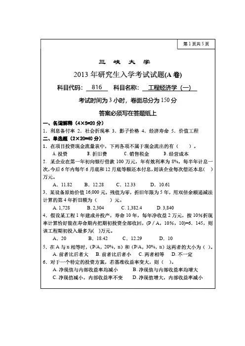 三峡大学2013年《816工程经济学(一)》考研专业课真题试卷