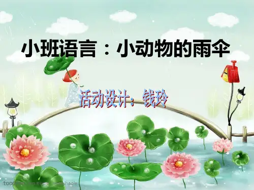 小动物的雨伞 .ppt(钱玲)