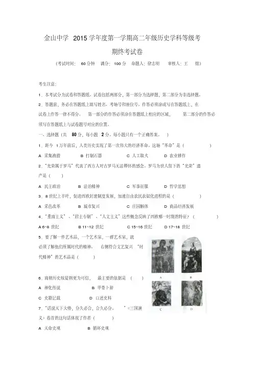 上海市金山中学2015-2016学年高二上学期等级考期终历史试题Word版含答案