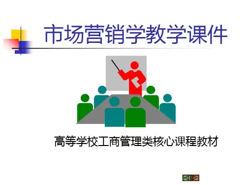 《市场营销学教学》PPT课件