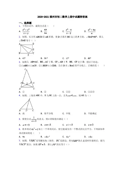 2020-2021福州市初二数学上期中试题附答案