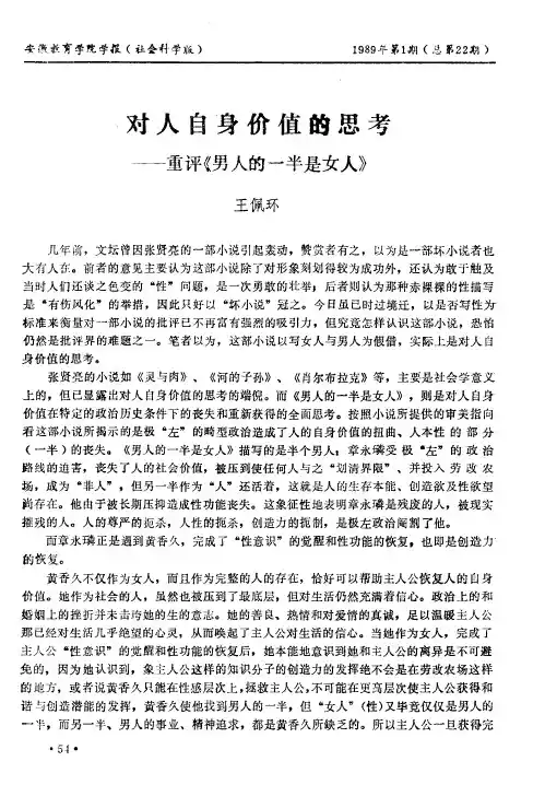对人自身价值的思考——重评《男人的一半是女人》