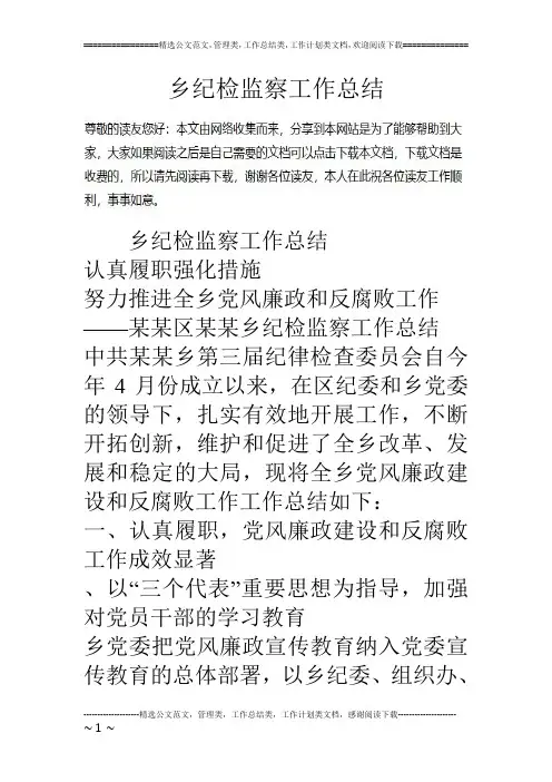乡纪检监察工作总结