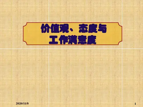 管理心理学课件-价值观态度与工作满意度