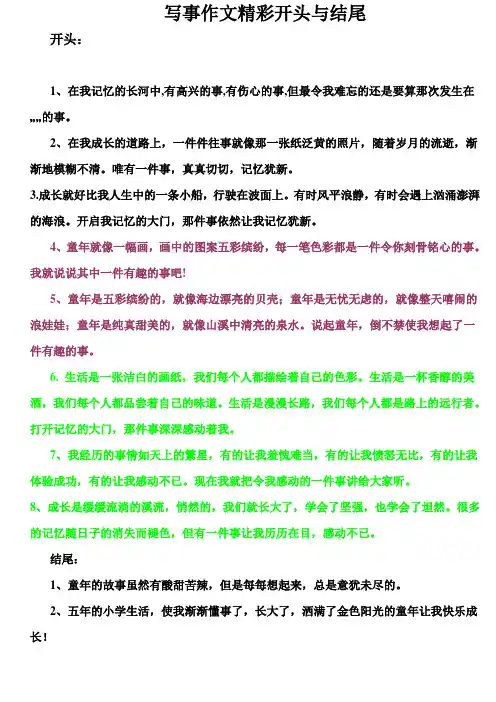 写事作文精彩的开头与结尾