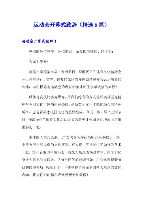 运动会开幕式致辞(精选5篇)