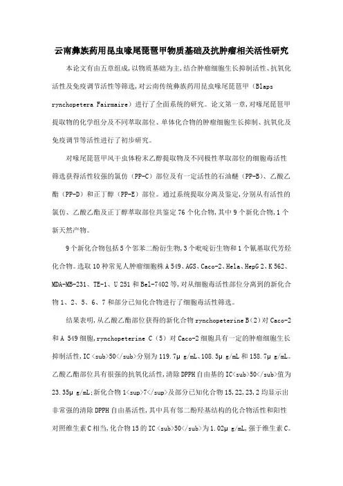 云南彝族药用昆虫喙尾琵琶甲物质基础及抗肿瘤相关活性研究