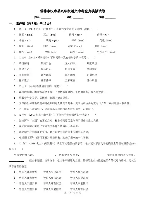 常德市汉寿县九年级语文中考全真模拟试卷