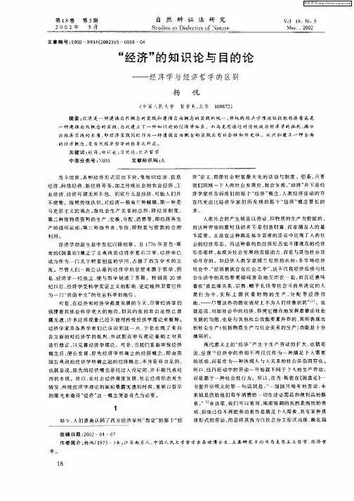 “经济的知识论与目的论：——经济学与经济哲学的区别