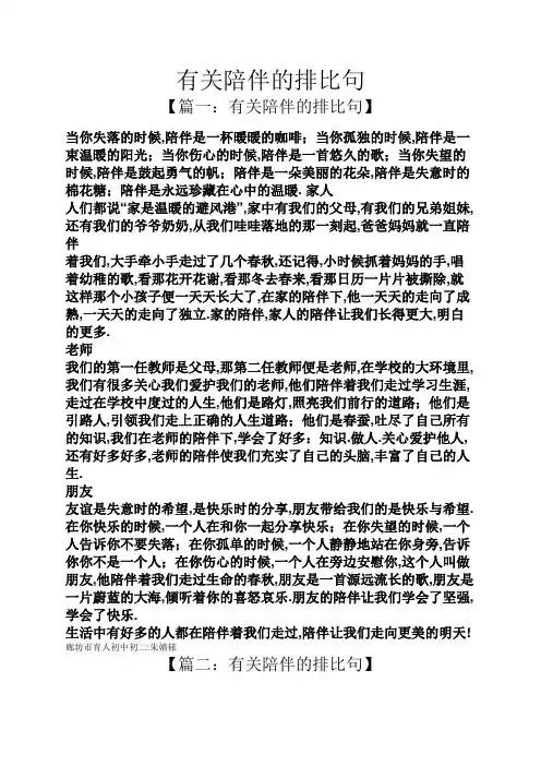 有关陪伴的排比句