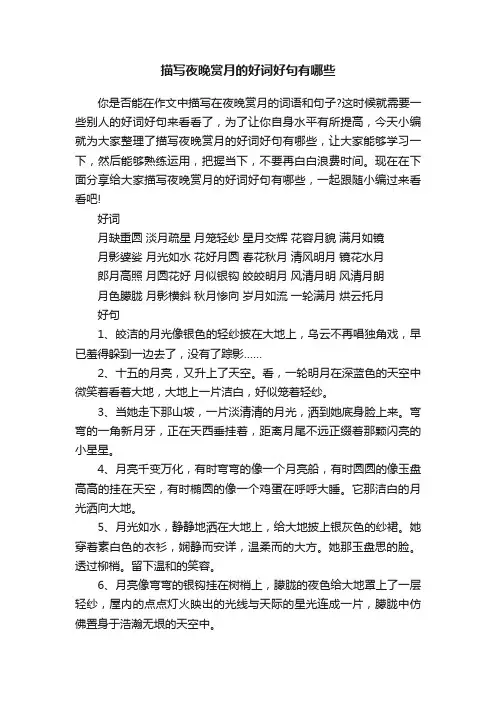 描写夜晚赏月的好词好句有哪些