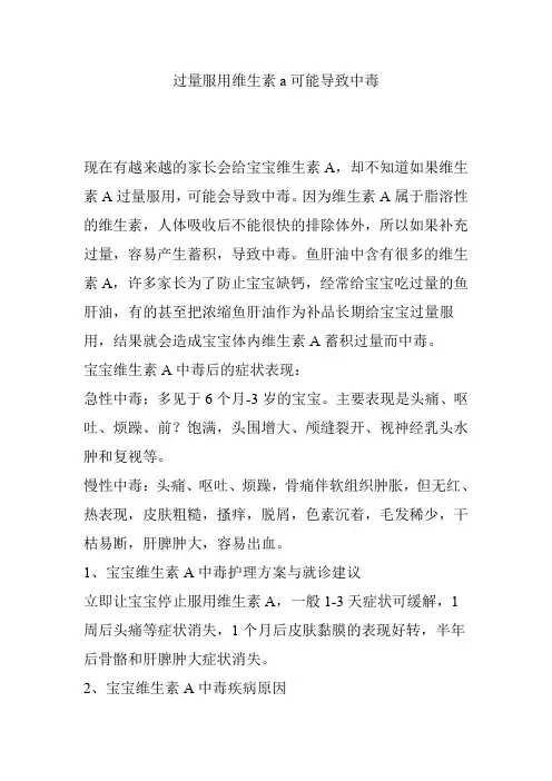 过量服用维生素a可能导致中毒
