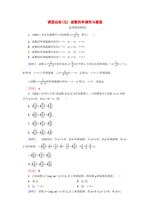 2019届高考数学一轮复习 第二章 函数、导数及其应用 5 函数的单调性与最值 文 新人教版