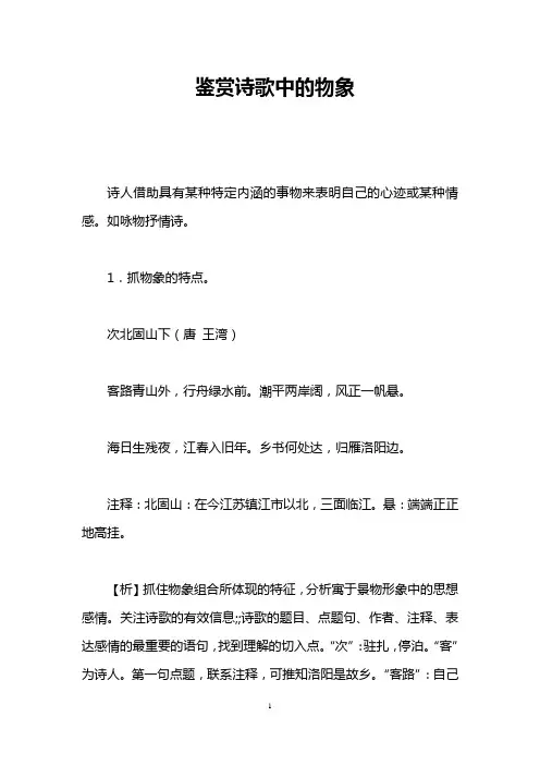 鉴赏诗歌中的物象