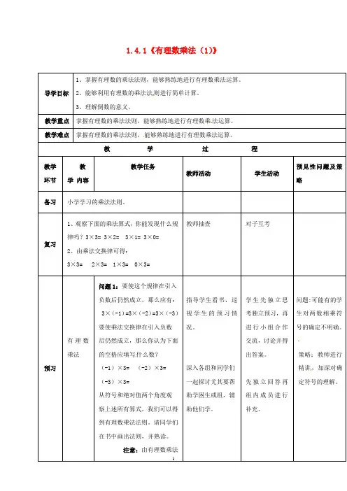 新人教版 数学 七年级数学上册1.4.1有理数的乘法1导学案