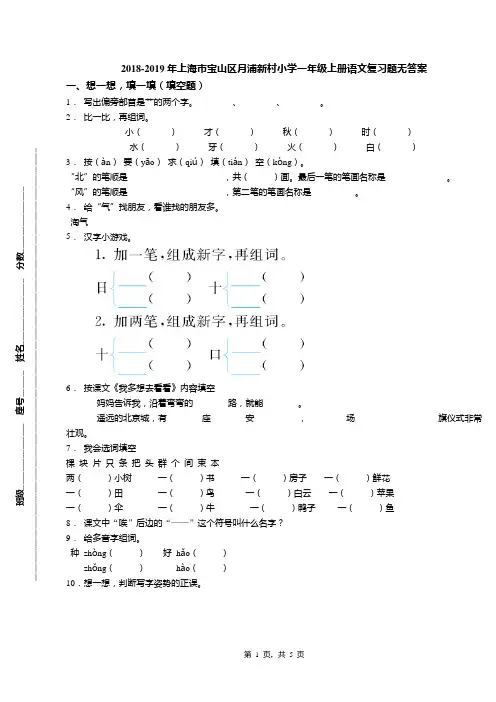 2018-2019年上海市宝山区月浦新村小学一年级上册语文复习题无答案