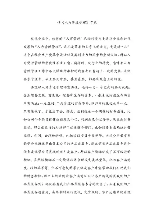 读《人力资源管理》有感