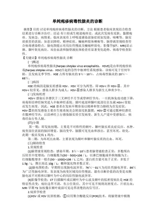 单纯疱疹病毒性脑炎的诊断