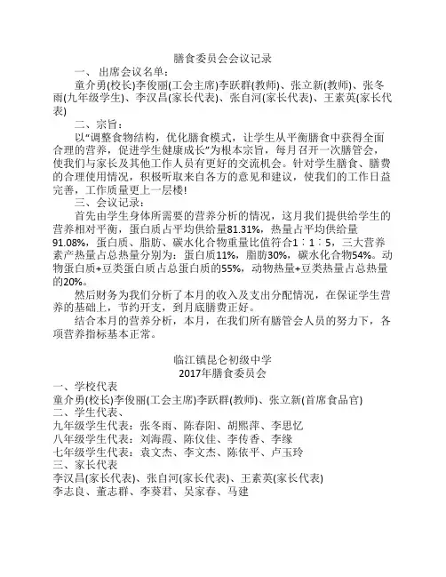 膳食委员会会议记录