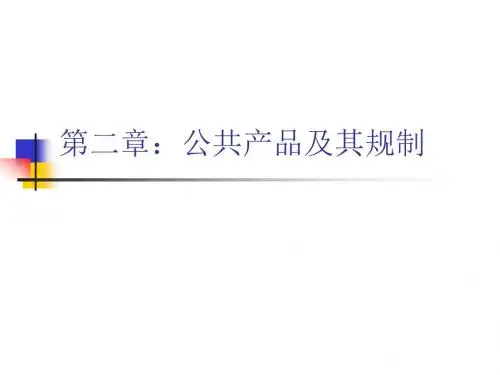公共经济学之公共产品