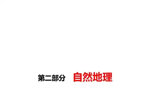 2019届高中新创新一轮复习地理：第二部分 第一章 第一讲 地球的宇宙环境和圈层结构 课件(101张PPT)