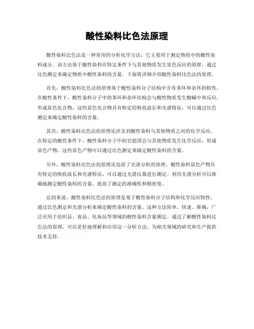 酸性染料比色法原理 2