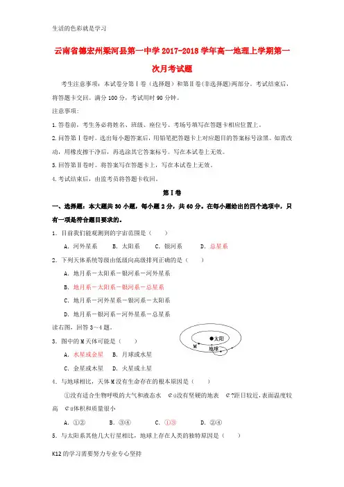 [推荐学习]2017-2018学年高一地理上学期第一次月考试题2