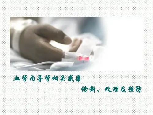 血管内导管相关感染