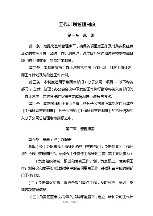 企业工作计划管理制度