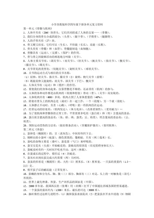 小学苏教版科学四年级下册各单元复习资料