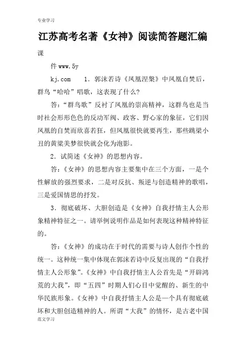 【教育学习文章】江苏高考名著《女神》阅读简答题汇编