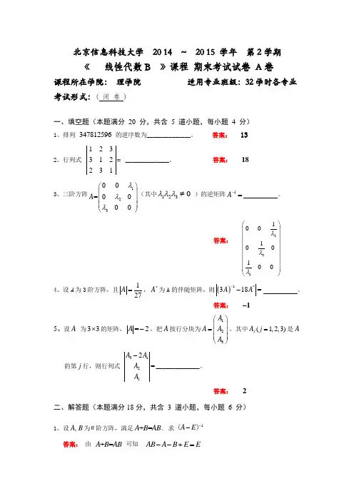2014-2015 线性代数B  (A卷)答案