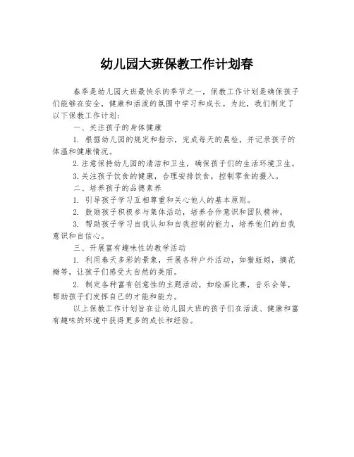 幼儿园大班保教工作计划春