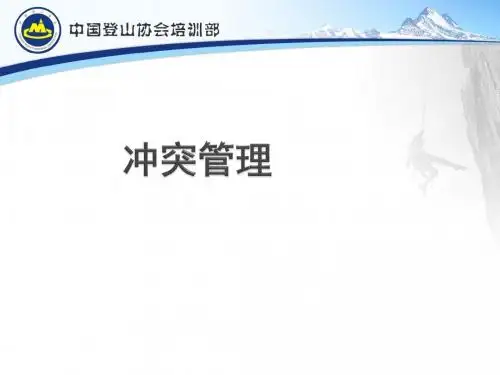 野外生存 第四章 (八)冲突管理