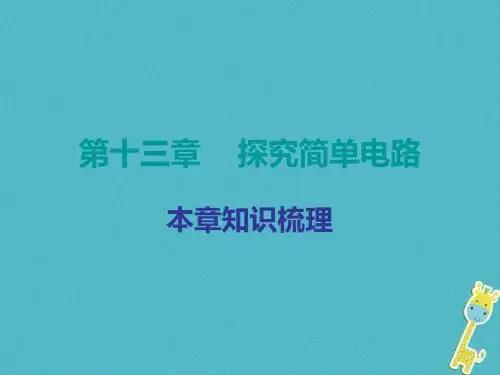 2018年九年级物理上册13探究简单电路课件(新版)粤教沪版