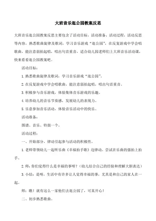 大班音乐逛公园教案反思