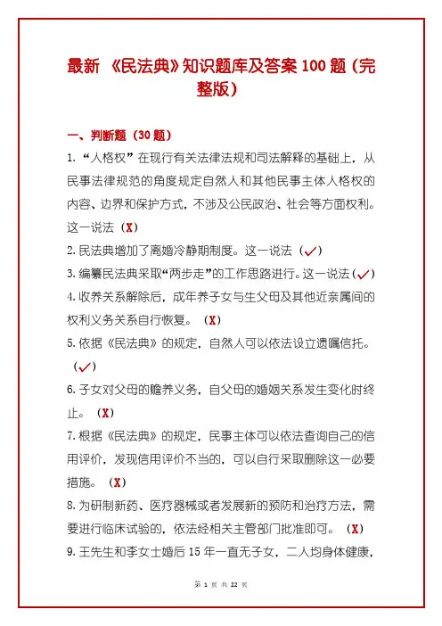最新 《民法典》知识题库及答案100题(完整版)